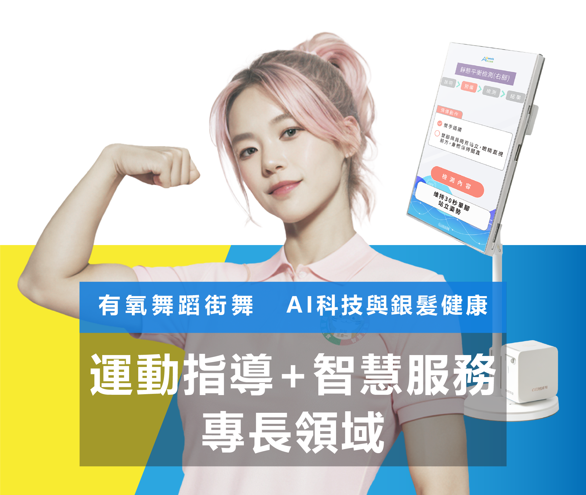 運動指導智慧服務專長領域圖片
